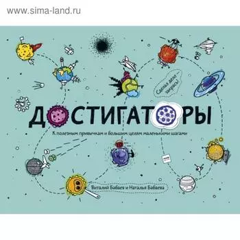 Достигаторы. К полезным привычкам и большим целям маленькими шагами. Наталья Бабаева, Виталий Бабаев