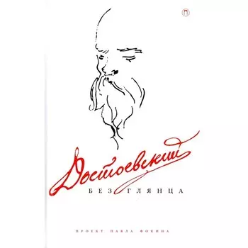 Достоевский без глянца. Сост. Фокин П.
