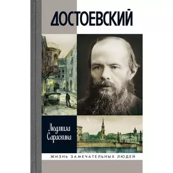 Достоевский. Сараскина Л.