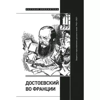Достоевский во Франции. Защита и прославление русского гения. 1942–2021. Фокин С.Л., Волчек О.Е., Дмитриева Л.А.