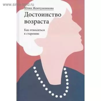 Достоинство возраста. Как относиться к старению