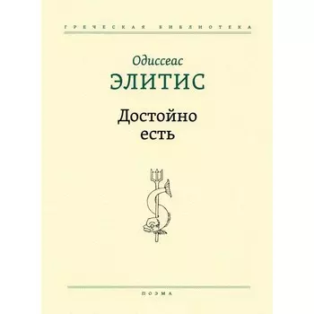 Достойно есть. Элитис О.