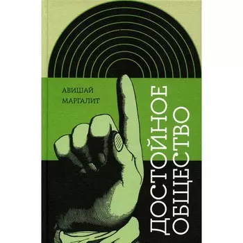 Достойное общество. Маргалит А