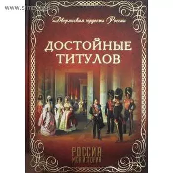 Достойные титулов. Благово В.