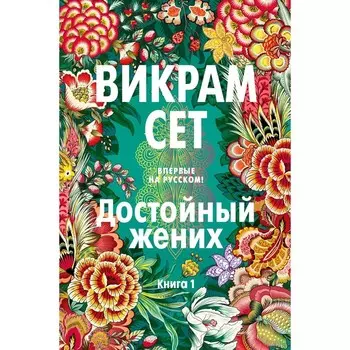Достойный жених. Книга 1. Сет В.
