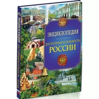 Достопримечательности России