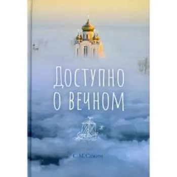 Доступно о вечном. Сажин С.М.