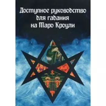 Доступное руководство для гадания на Таро Кроули