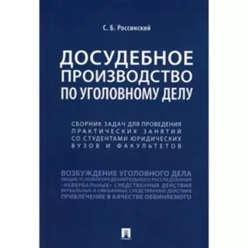Досудебное производство по уголовному делу. Сборник задач для проведения практических занятий со студентами юридических вузов и факультетов