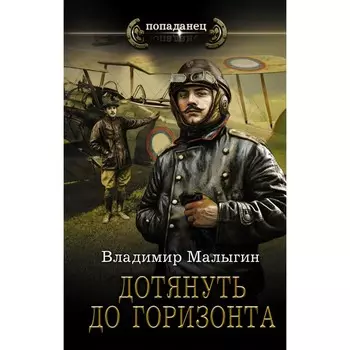 Дотянуть до горизонта. Малыгин В.В.