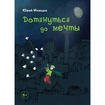 Дотянуться до мечты. Инюцын Ю.