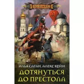 Дотянуться до престола. Саган И.