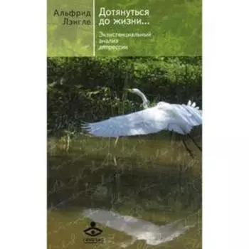 Дотянуться до жизни… 4-е издание. Лэнгле А.