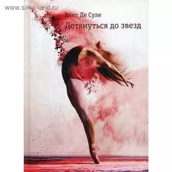 Дотянуться до звезд. Вэнт Де Суле