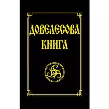 Довелесова книга. 10-е издание. Гнатюк Ю., Гнатюк В.