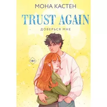Доверься мне. Кастен М.