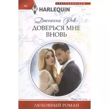 Доверься мне вновь. Рок Дж.