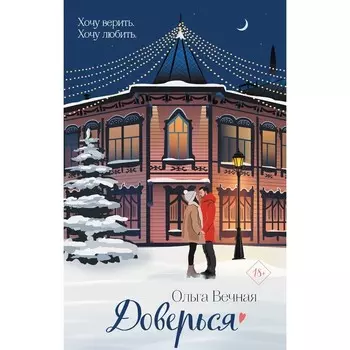 Доверься. Вечная О.