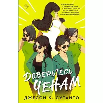 Доверьтесь Ченам. Джесси К. Сутанто