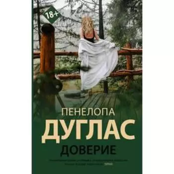 Доверие. Дуглас П.