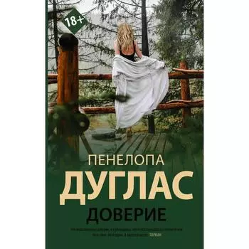 Доверие. Дуглас П.