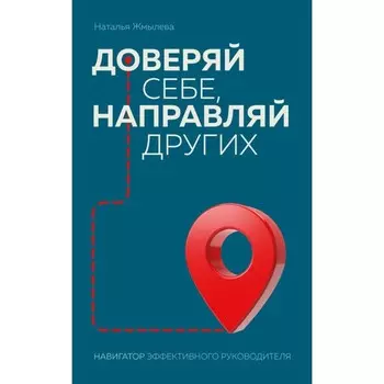 Доверяй себе, направляй других. Навигатор эффективного руководителя. Жмылева Н.