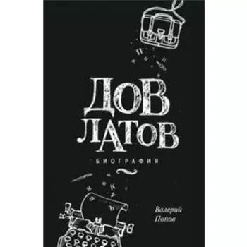 Довлатов.Биография. Попов В.