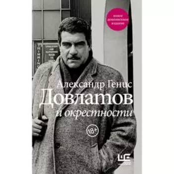 Довлатов и окрестности. Генис А.