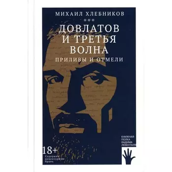 Довлатов и третья волна. Приливы и отмели. Хлебников М.В.