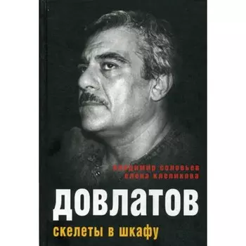 Довлатов. Скелеты в шкафу. Соловьев Владимир, Клепикова Елена