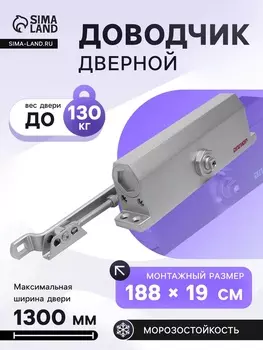 Доводчик дверной АЛЛЮР COMFORT ДД 188/3-5 A-S, морозостойкий, до 130 кг, серебро