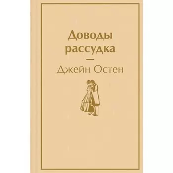 Доводы рассудка. Джейн Остен