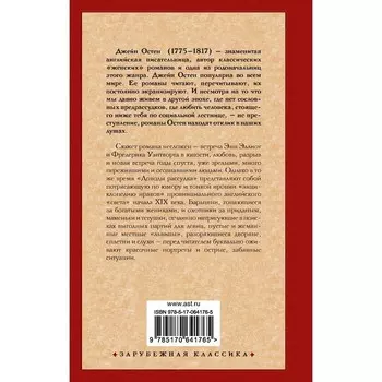 Доводы рассудка. Остен Д.