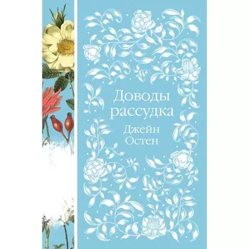 Доводы рассудка. Остен Дж.