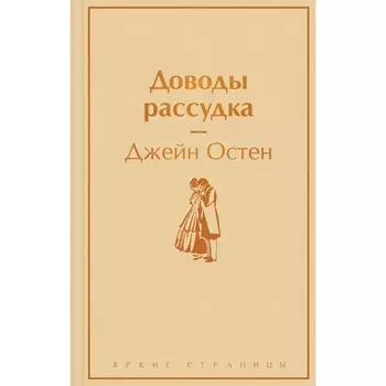 Доводы рассудка. Остен Дж.