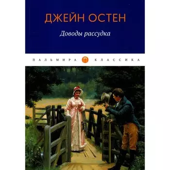 Доводы рассудка. Остен Дж.
