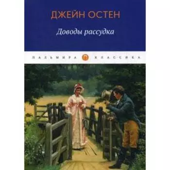 Доводы рассудка: роман. Остен Д.