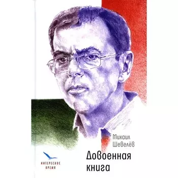 Довоенная книга. Шевелев М.В.