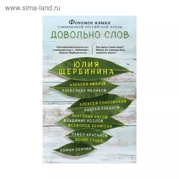 Довольно слов. Феномен языка современной российской прозы