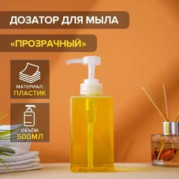 Дозатор для жидкого мыла Доляна, 500 мл, 6,515,5 см, цвет прозрачный