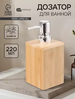 Дозатор для ванной SAVANNA BAMBOO