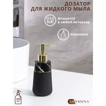 Дозатор для жидкого мыла SAVANNA Grace, 290 мл, цвет чёрный