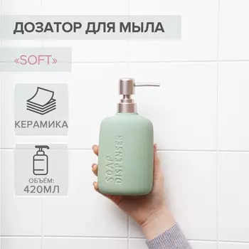 Дозатор для жидкого мыла SAVANNA Soft, 420 мл, цвет зелёный