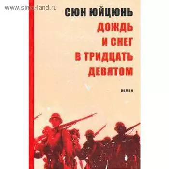 Дождь и снег в тридцать девятом. Сюн Юйцзюнь