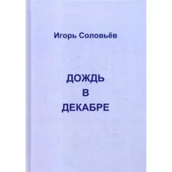 Дождь в декабре. Соловьев И.Г.