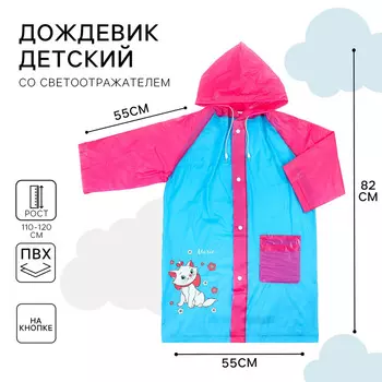 Дождевик детский, размер L, 110-120 см, Коты аристократы