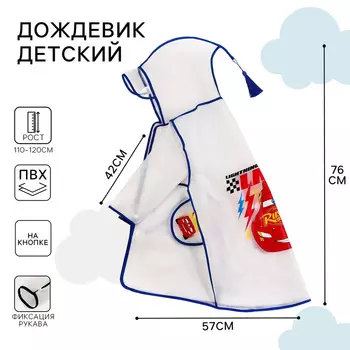 Дождевик детский, размер L, 110-120 см, Тачки