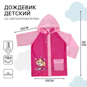 Дождевик детский, размер L, 110-120 см, Щенячий патруль