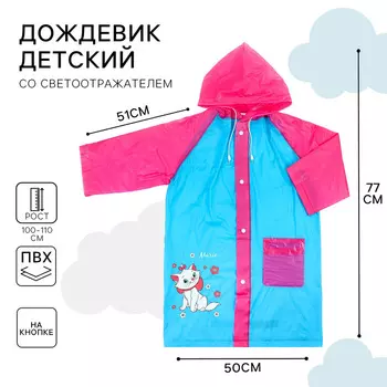 Дождевик детский, размер M, 100-110 см, Коты аристократы