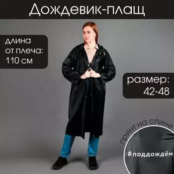 Дождевик-плащ «#Поддождём», размер 42-48, цвет чёрный